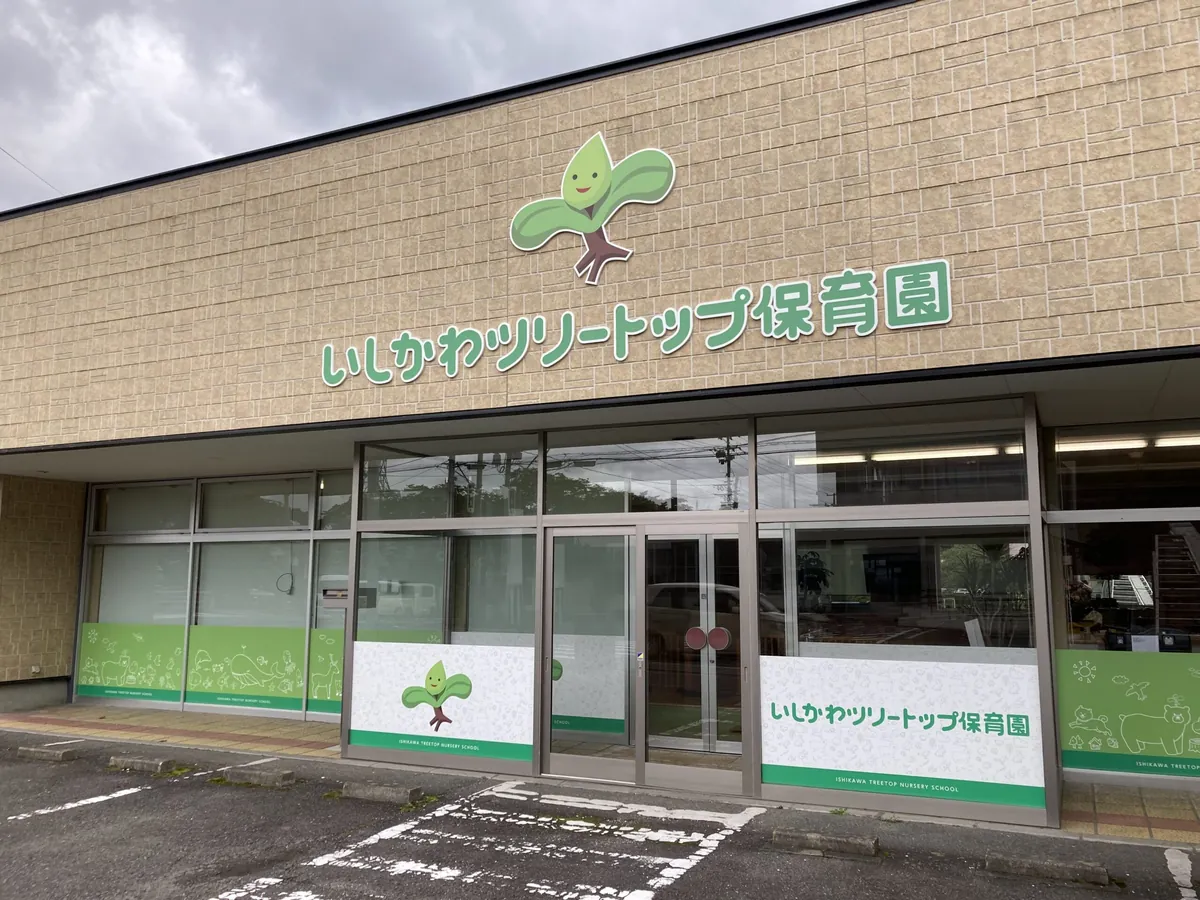 いしかわツリートップ保育園様 店舗壁面サイン
