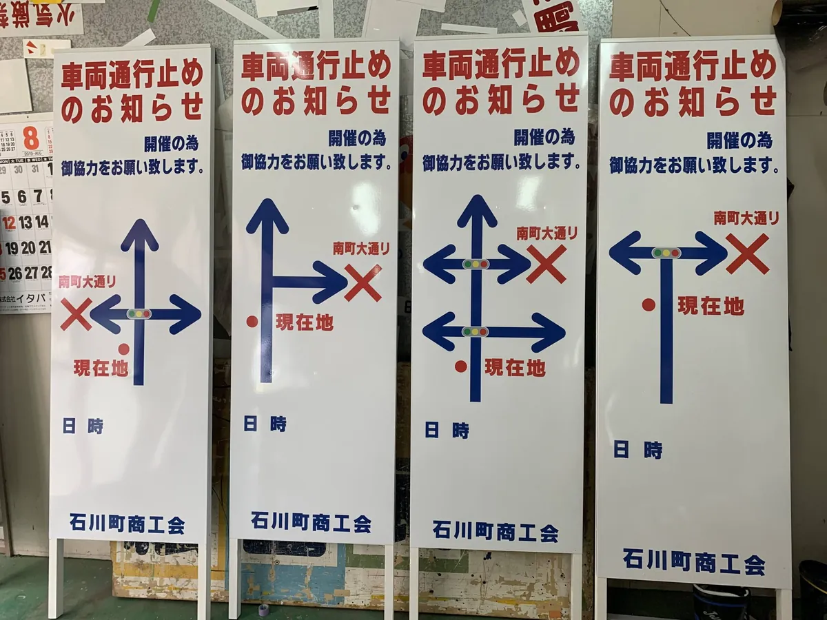 石川町商工会様 車両通行止めのお知らせ看板