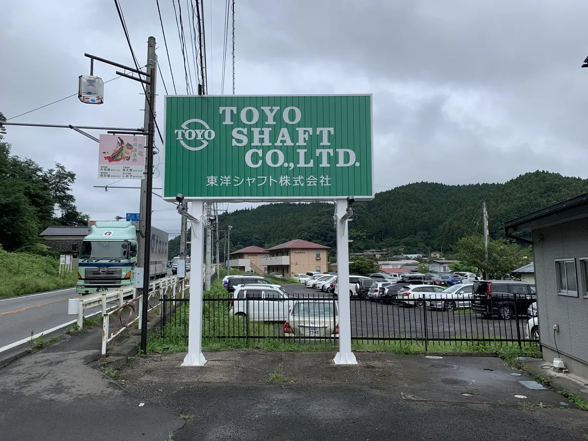 東洋シャフト株式会社様 大型野立て看板