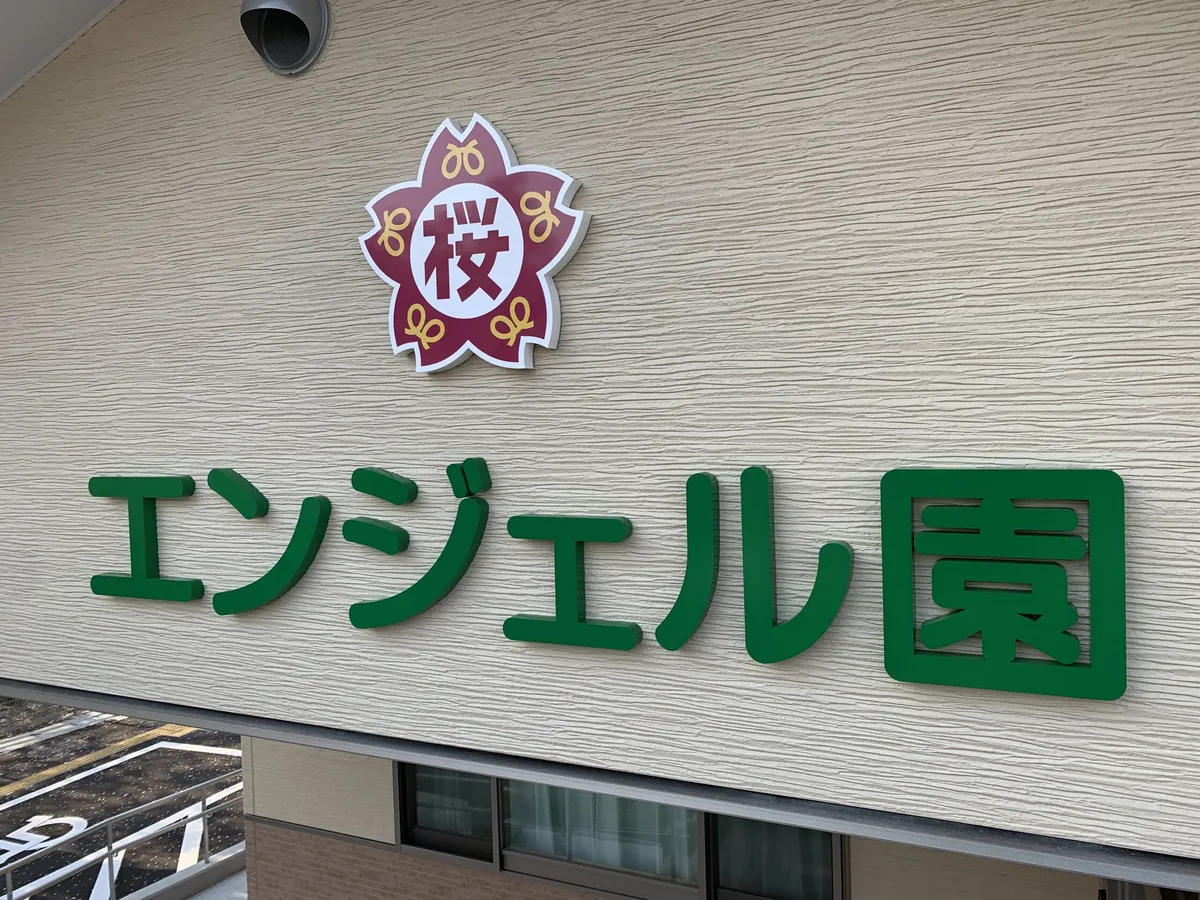 エンジェル園様 立体文字サイン