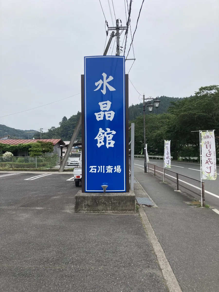 水晶館様 自立看板