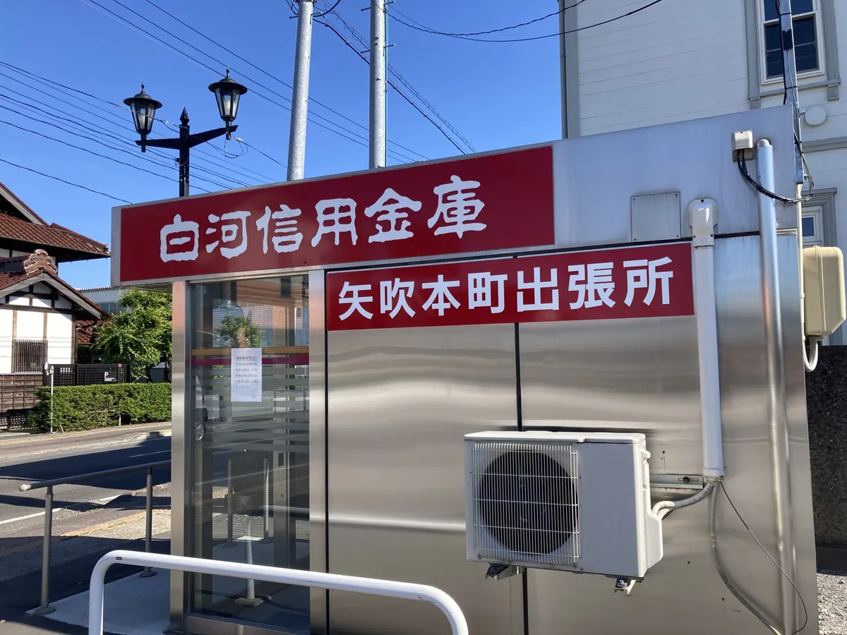 白河信用金庫 矢吹本町出張所様 壁面サイン