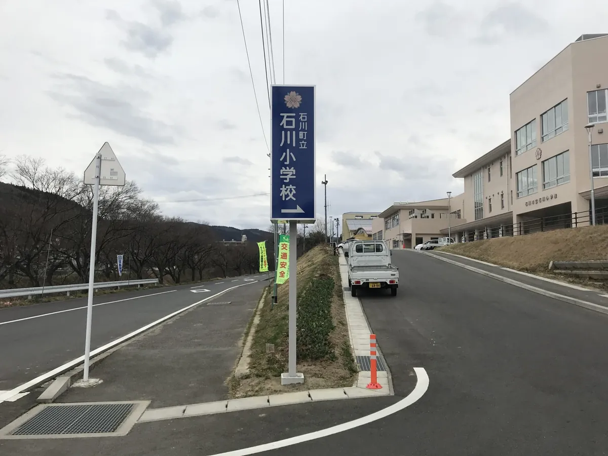 石川小学校の通学路沿いに設置した案内看板