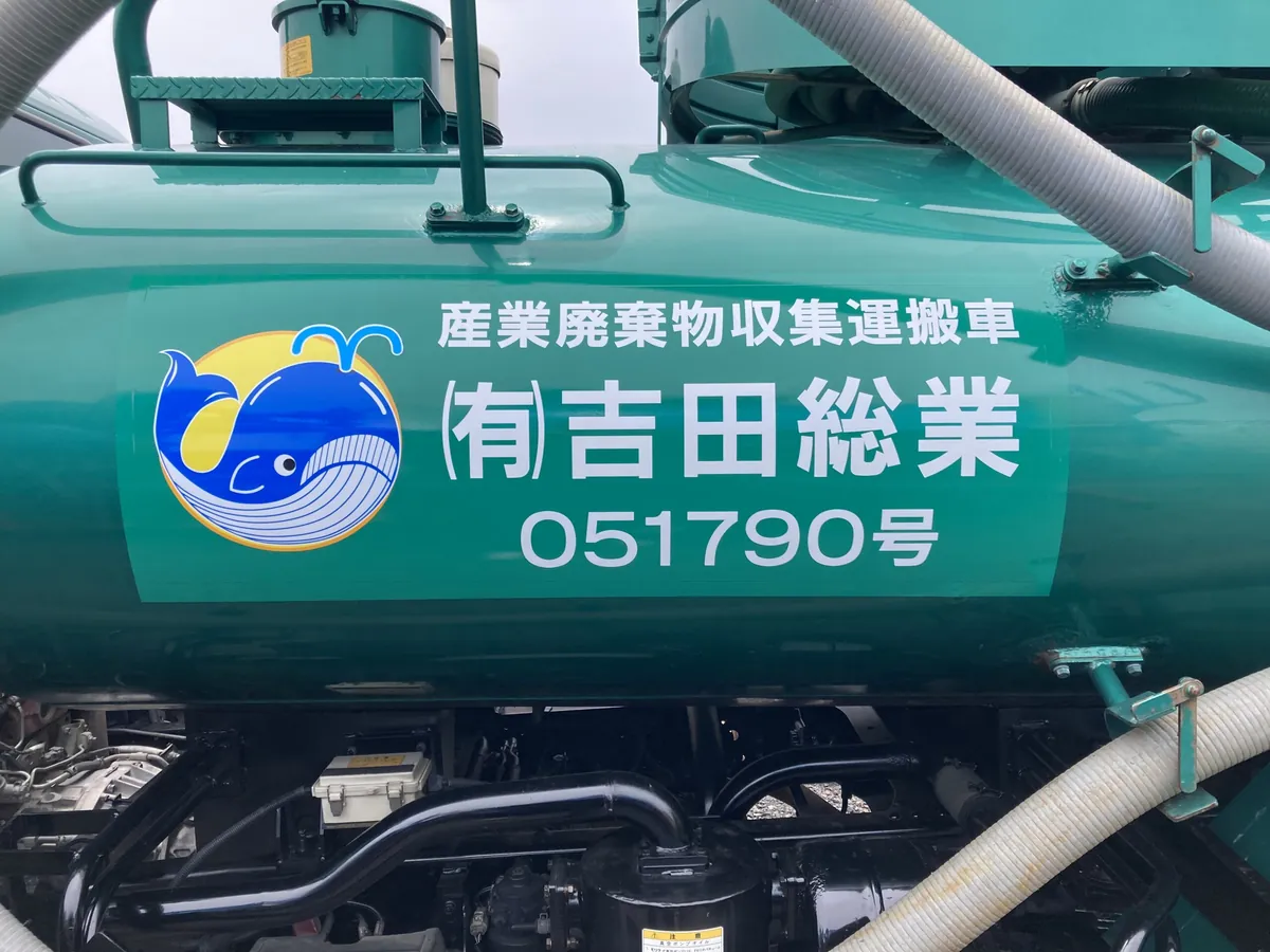 有限会社吉田総業様 車両文字入れ