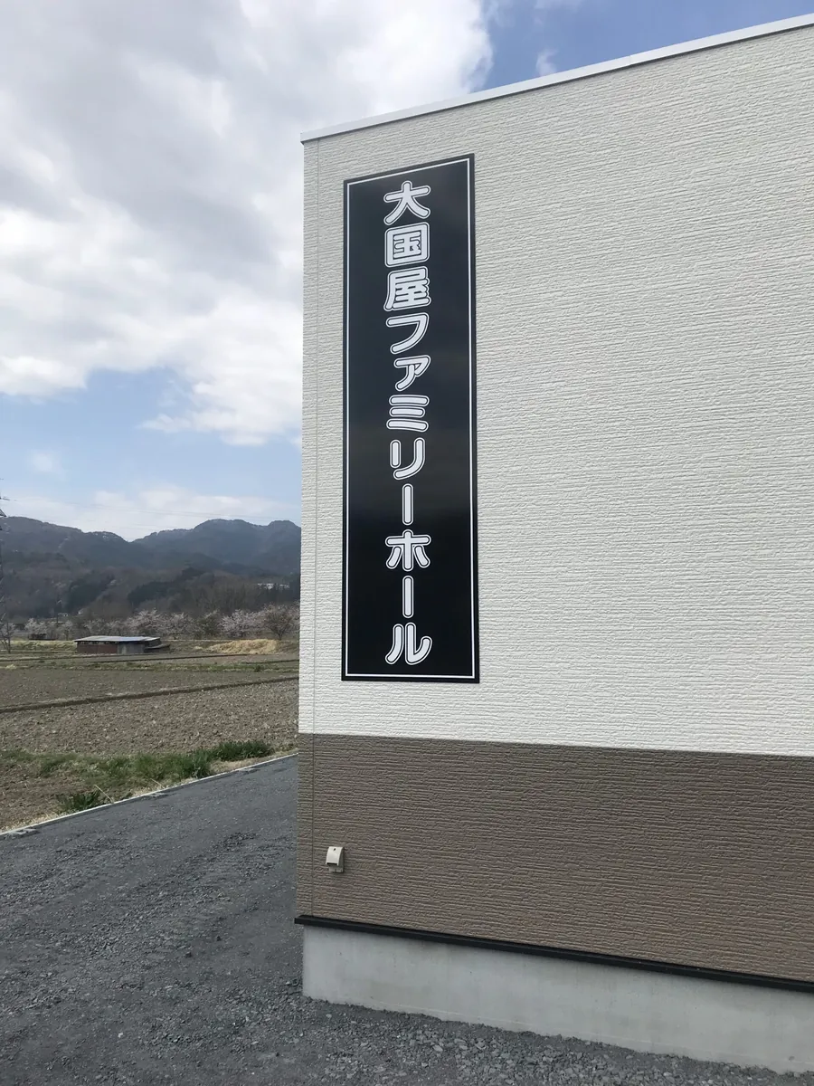 大國屋ファミリーホール様 自立サイン
