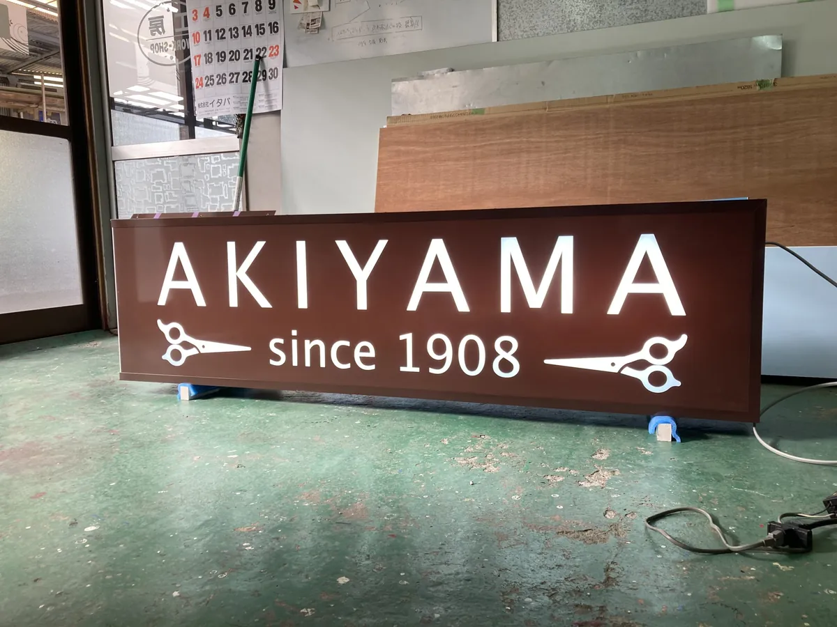 AKIYAMA様 内照式電飾看板の製作