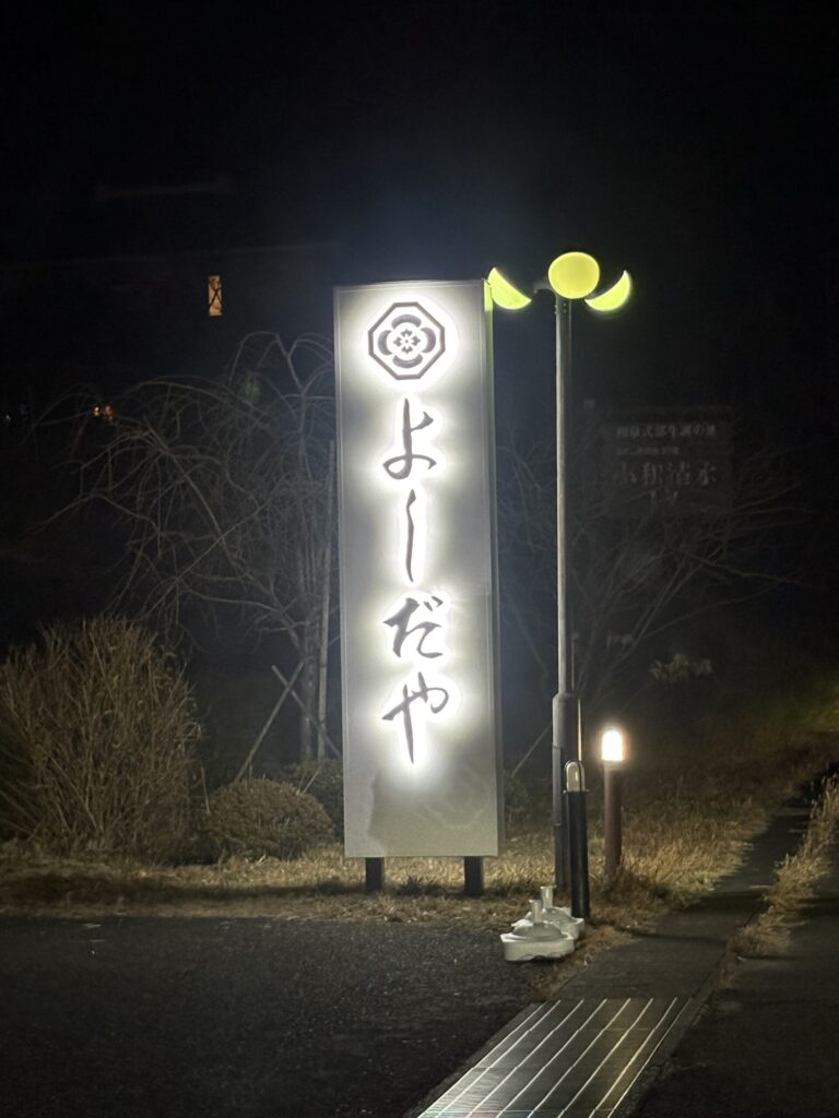 よしだや様の夜間に点灯する内照式電飾看板