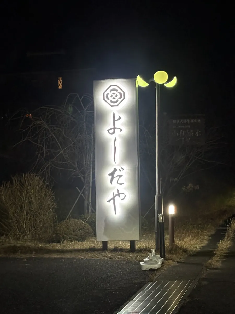 よしだや様の夜間に点灯する内照式電飾看板