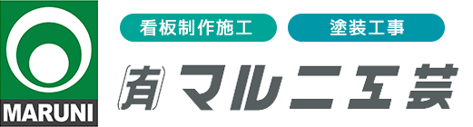 マルニ工芸